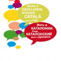 Подробнее о "Жить в КАТАЛОНИИ. Учим каталонский язык с русского!"