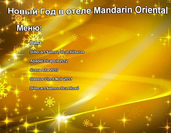 новый год в барселоне отель Mandarin Oriental .......jpg