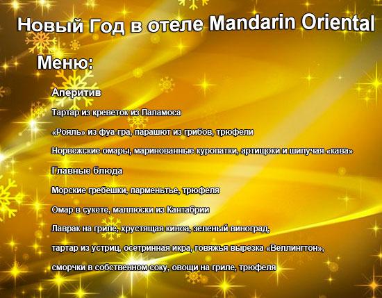 новый год в барселоне отель Mandarin Oriental.jpg