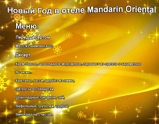 новый год в барселоне отель Mandarin Oriental ....jpg