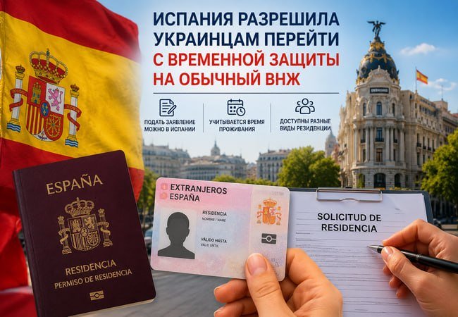 Подробнее о "Испания разрешила украинцам перейти с временной защиты на обычный ВНЖ"